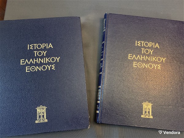  2 egkiklopedies istoria tou ellinikou ethnous, tou 1979, 30 evro