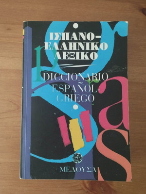 Spanish-Greek dictionary like new, Medousa editions 1993