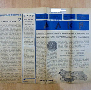 ΑΛΚΗ παλιά τοπική εφημερίδα Ν. Ηρακλείου έκδοση 6η Ιούνιος 1973