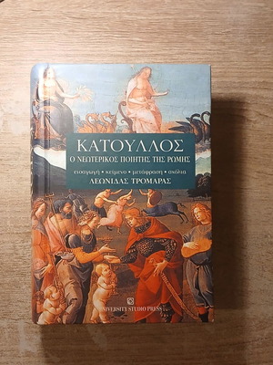Κάτουλλος Ο νεωτερικός ποιητής της Ρώμης μεταχειρισμένο, ελληνικά