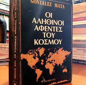 ΟΙ ΑΛΗΘΙΝΟΙ ΑΦΕΝΤΕΣ ΤΟΥ ΚΟΣΜΟΥ - Mata Gonzalez