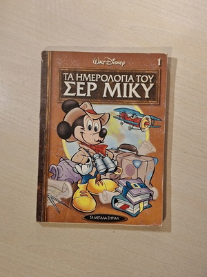 Ta Megala Sirial comic book used, Greek language
