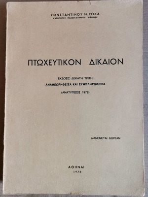 Βιβλίο Πτωχευτικον Δικαιον 1978 σαν καινούργιο
