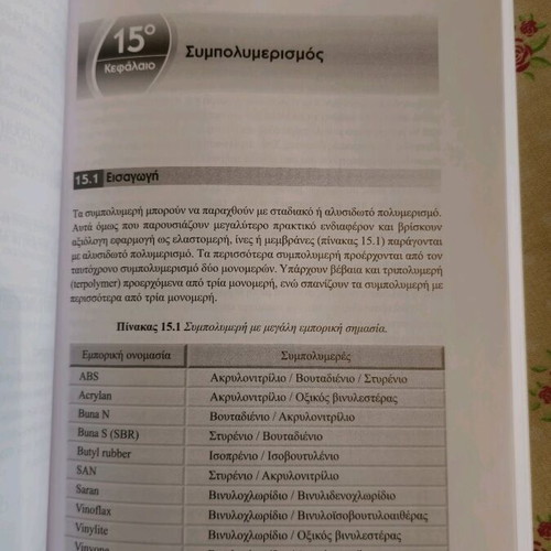 Χημεία Πολυμερών Καραγιαννίδης & Σιδερίδου αχρησιμοποίητο