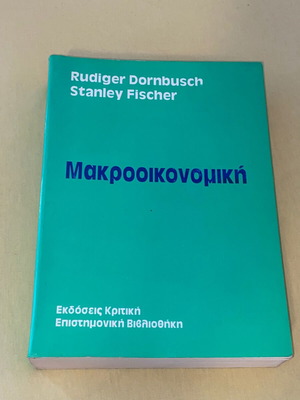 Μακροοικονομική Rudiger Dornbusch Stanley Fischer καινούργιο ελληνική έκδοση