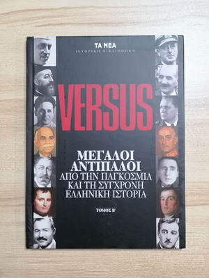 Versus Great Opponents from Global and Modern Greek History Volume B new