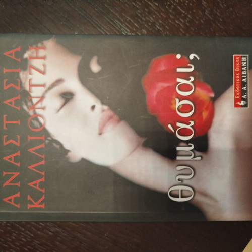 Thymasa? by Anastasia Kaliontzi like new