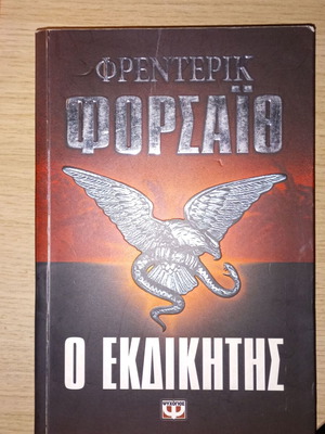 The Avenger by Frederick Forsyth like new, Greek literature