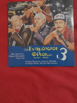 Oi Entimotatoi Filoi Mou 3 DVD comedy, like new, subtitles