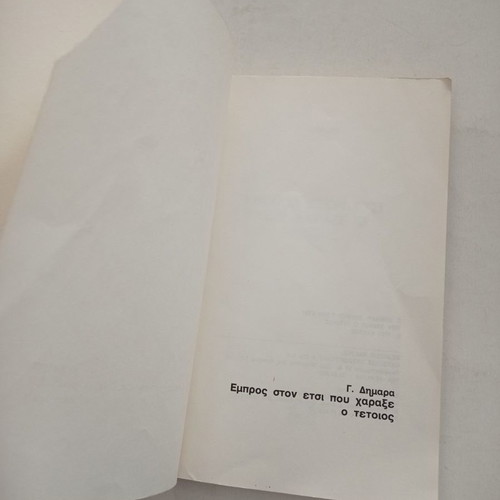 Empros ston Etsi Pou Charaxe o Tetios book used