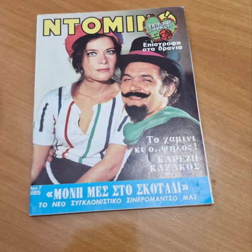 Domino and Epikaira magazines with Karezi and Kazakos covers, set of 3