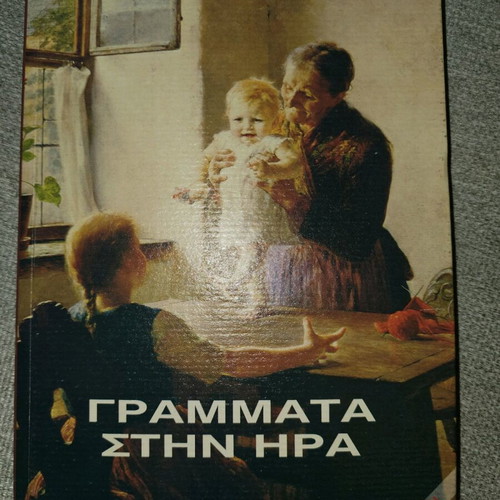 Grammata stin Ira used, Paraskinio editions