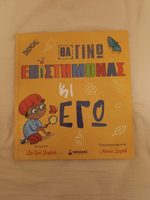 Tha Gino Epistimonas children's book like new, Greek
