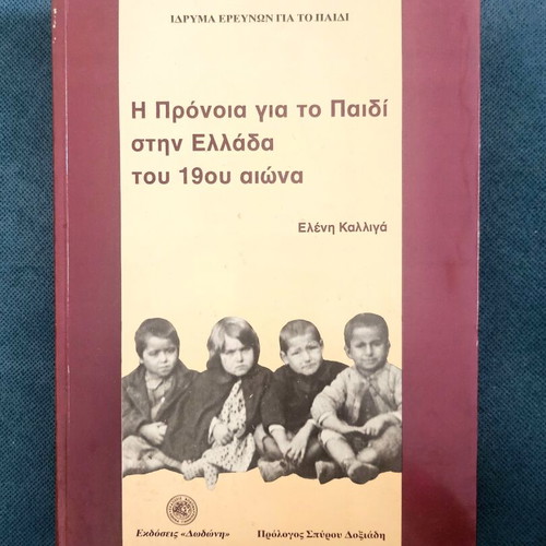 Book Η πρόνοια για το παιδί στην Ελλάδα του 19ου αιώνα like new