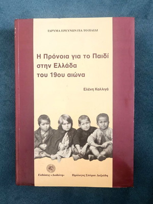 Βιβλίο Η πρόνοια για το παιδί στην Ελλάδα του 19ου αιώνα σαν καινούργιο