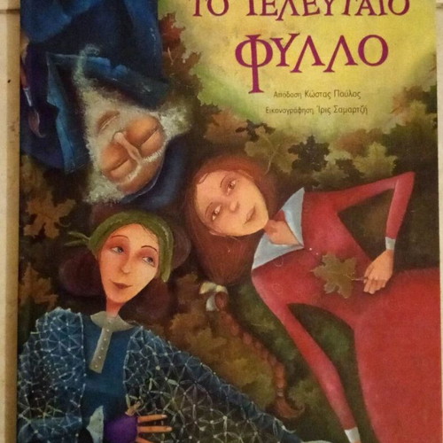 The Last Leaf book like new, Greek edition