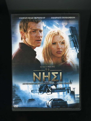 Το Νησί DVD μεταχειρισμένο, δράσης, περιπέτεια, επιστημονικής φαντασίας με υπότιτλους