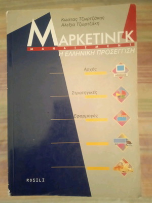 Μάρκετινγκ Μάνατζμεντ και Μάρκετινγκ χονδρικού και λιανικού εμπορίου μεταχειρισμένα βιβλία