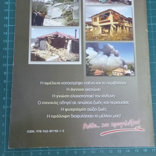Φυσικές καταστροφές, μάθε και προφυλάξου! σαν καινούργιο