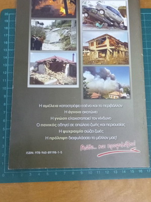 Φυσικές καταστροφές, μάθε και προφυλάξου! σαν καινούργιο