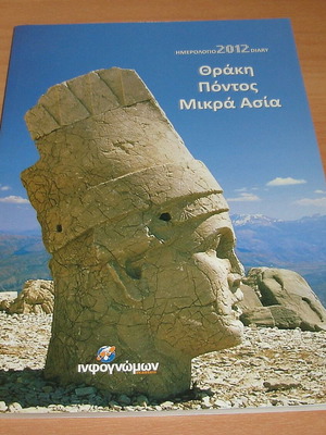 Θράκη Πόντος Μικρά Ασία Ημερολόγιο 2012 σε άριστη κατάσταση