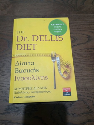 Dr. Dellis Diet Δίαιτα Βασικής Ινσουλίνης σαν καινούργιο