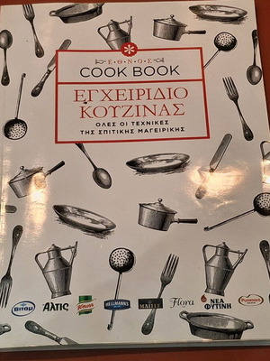 Εγχειρίδιο κουζίνας σαν καινούργιο