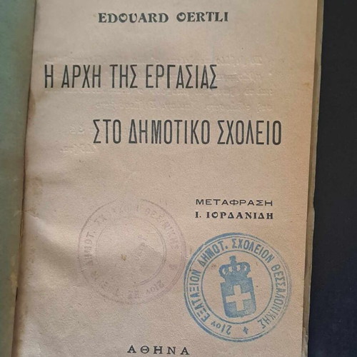 Η Αρχή Της Εργασίας Στο Δημοτικό Σχολείο μεταχειρισμένο, Eduard Oertli, 1925