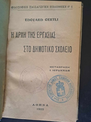 Η Αρχή Της Εργασίας Στο Δημοτικό Σχολείο μεταχειρισμένο, Eduard Oertli, 1925