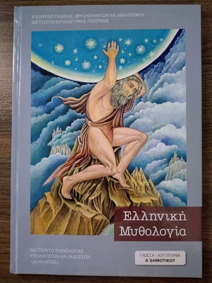 Greek Mythology book by Giannis Smyrniotakis new, hardcover