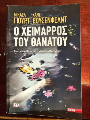 Ο Χείμαρρος του Θανάτου βιβλίο σαν καινούργιο, αστυνομικό θρίλερ Nordic noir