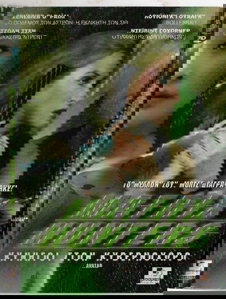  MATRIX HUNTERS- kinigi ston kivernochoro (DVD)