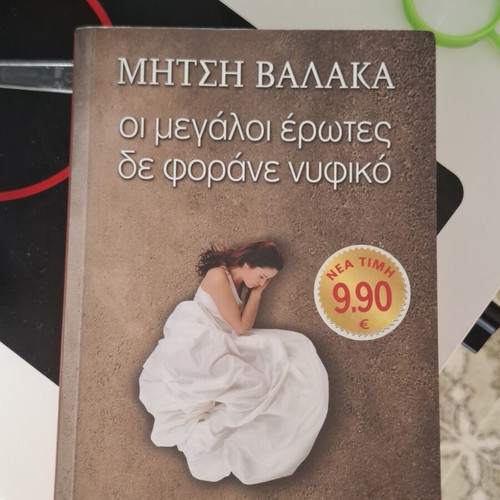 Oi Megaloi Erotes De Forane Nufiko by Mirsi Valaka, like new