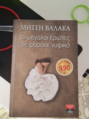Oi Megaloi Erotes De Forane Nufiko by Mirsi Valaka, like new