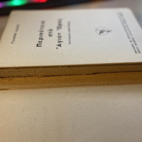 Peripeteia sto Agio Oros used book by Giannis Maris