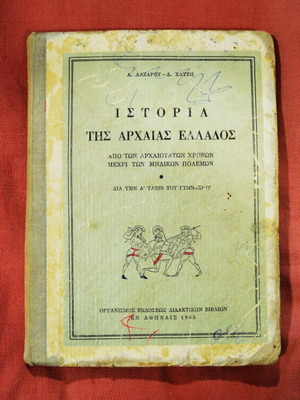 School hardcover edition of 1963 “HISTORY OF ANCIENT GREECE” of the 1st Grade High School (18 euros).