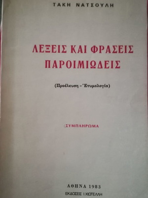 Βιβλίο Λέξεις Και Φράσεις Παροιμιώδεις Μεταχειρισμένο