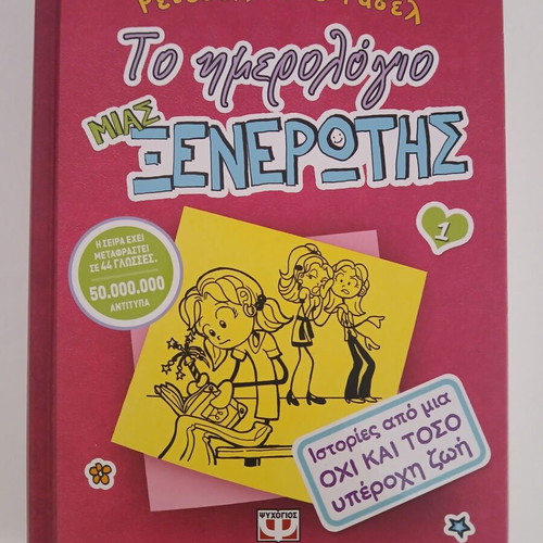 Rachel Renee Russell The Diary of a Wimpy Kid 1 book