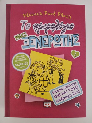 Rachel Renee Russell The Diary of a Wimpy Kid 1 book