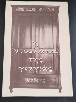Book 'I Ntoulapa Tis Giagias' by Dimitris Limberopoulos, Vasdekis editions, 1996