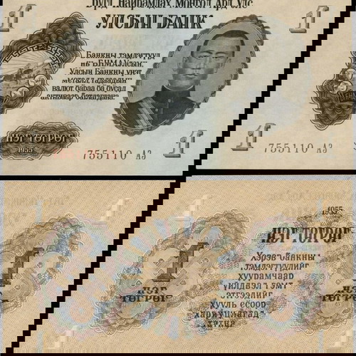 ΜΟΓΓΟΛΙΑ, 1 Tugrik 1955 - UNC -