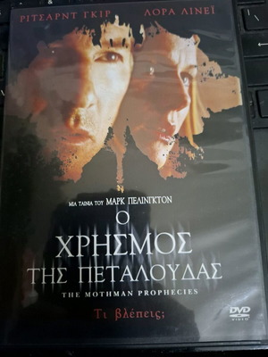 Ο Χρησμός της πεταλούδας DVD καινούργιο με υπότιτλους