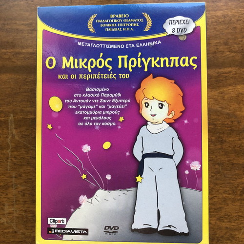 Ο Μικρός Πρίγκιπας DVD καινούργιο, παιδικές ταινίες, 8 DVD