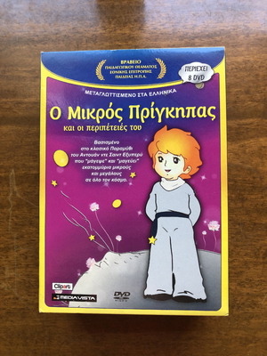Ο Μικρός Πρίγκιπας DVD καινούργιο, παιδικές ταινίες, 8 DVD