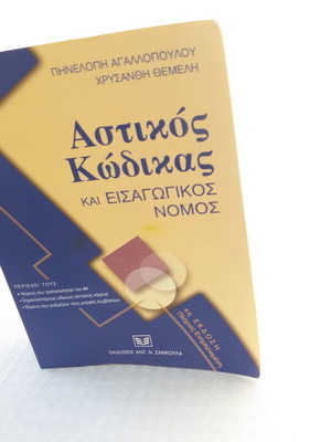 Βιβλίο Αστικός Κώδικας και Εισαγωγικός Νόμος μεταχειρισμένο