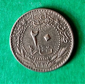 Ασημένιο Οθωμανικό νόμισμα του 1870