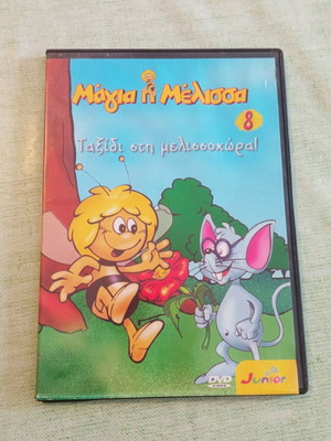 Μάγια η Μέλισσα Volume 8 Σαν καινούργιο DVD Ταξίδι στη μελισσοχώρα