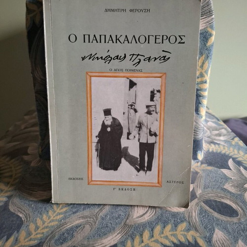 Book "Ο Παπακαλόγερος Νικόλας Πλανάς" by Δημήτρης Φερούσης like new