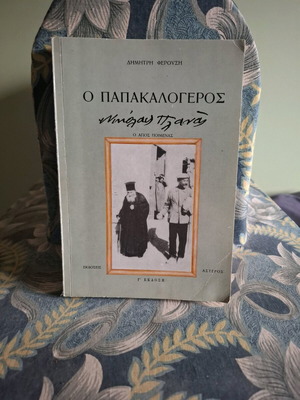 Book "Ο Παπακαλόγερος Νικόλας Πλανάς" by Δημήτρης Φερούσης like new