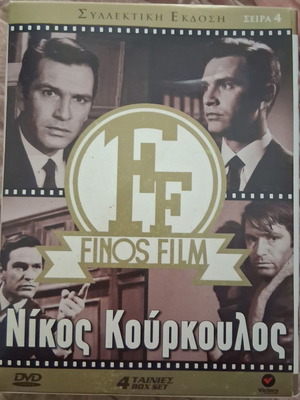 Finos Film Nikos Kourkoulos DVD box set, 4 movies